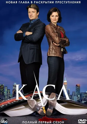 Постер 1 сезона Касл
