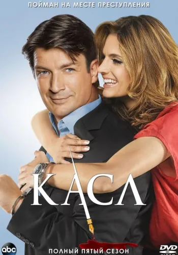 Постер 5 сезона Касл