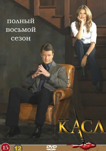 Постер 8 сезона Касл